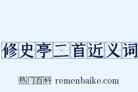 修史亭二首近义词是什么意思的图片